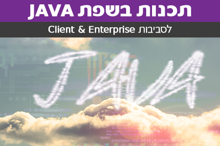 תכנות בשפת JAVA